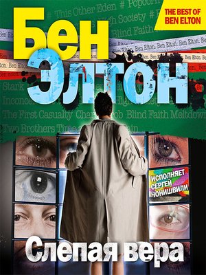 cover image of Слепая вера